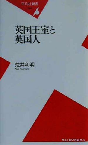 英国王室と英国人 平凡社新書