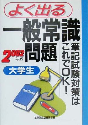 大学生よく出る一般常識問題(2002年版) 筆記試験対策はこれでOK！