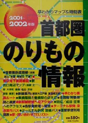 首都圏のりもの情報(2001-2002年版)早わかりマップ&時刻表