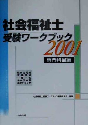 社会福祉士受験ワークブック(2001) 専門科目編