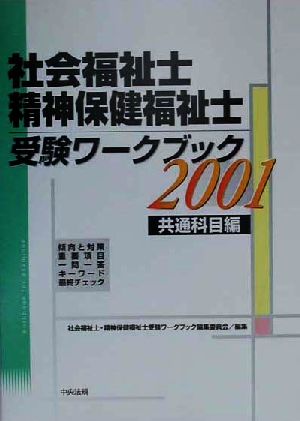 社会福祉士・精神保健福祉士受験ワークブック 共通科目編(2001)