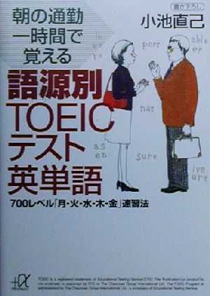 朝の通勤一時間で覚える語源別TOEICテスト英単語 700レベル「月・火・水・木・金」速習法 講談社+α文庫