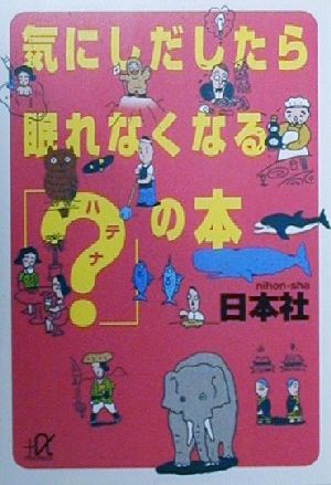 気にしだしたら眠れなくなる「？」の本 講談社+α文庫