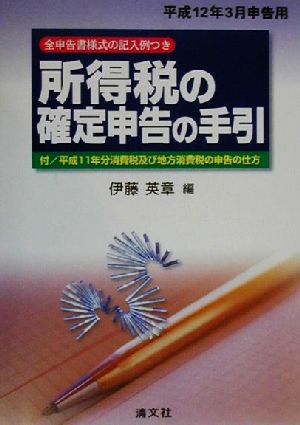 所得税の確定申告の手引(平成12年3月申告用) 平成12年3月申告用