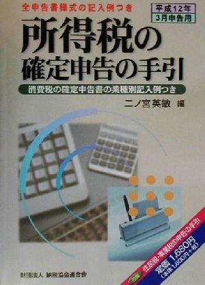 所得税の確定申告の手引(平成12年3月申告用) 平成12年3月申告用