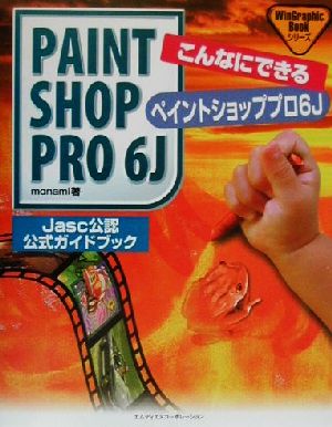 こんなにできるPaint Shop Pro6JJasc公認公式ガイドブックWinGraphic Bookシリーズ
