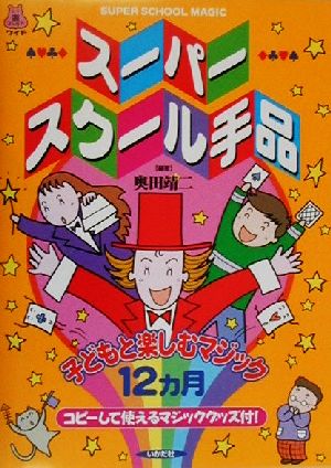 スーパースクール手品 子どもと楽しむマジック12カ月 遊ブックスワイド