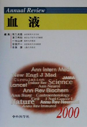 Annual Review 血液(2000)