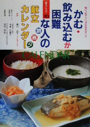 かむ・飲み込むが困難な人の朝・昼・夕献立カレンダー 食べることは生きること 献立カレンダー10