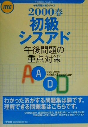 初級シスアド午後問題の重点対策(2000春) 午後問題対策シリーズ