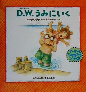 D.W.うみにいく アーサーとなかまたちシリーズ