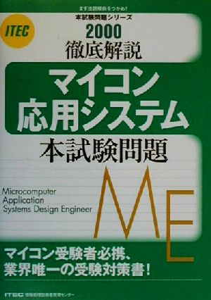 徹底解説 マイコン応用システム本試験問題(2000)本試験問題シリーズ