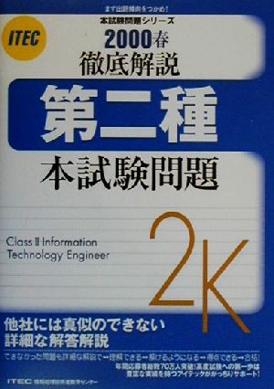 徹底解説 第二種本試験問題(2000春) 本試験問題シリーズ