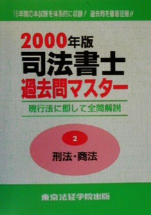 司法書士過去問マスター(2) 刑法・商法