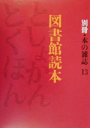 図書館読本 別冊・本の雑誌13