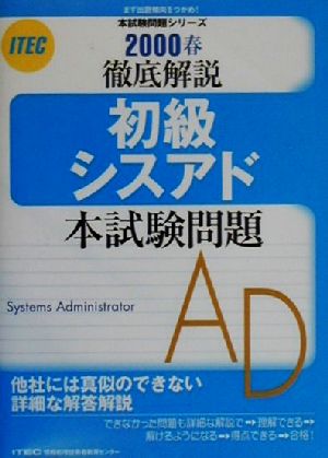 徹底解説 初級シスアド本試験問題(2000春)本試験問題シリーズ