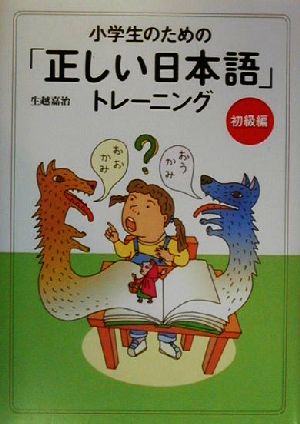 小学生のための「正しい日本語」トレーニング(1) 初級編