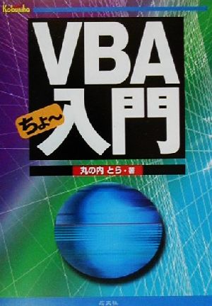 VBAちょー入門