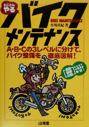 とことんやるバイクメンテナンス A・B・Cの3レベルに分けて、バイク整備を徹底図解！ Sankaido motor books