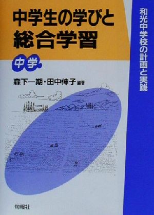 中学生の学びと総合学習和光中学校の計画と実践