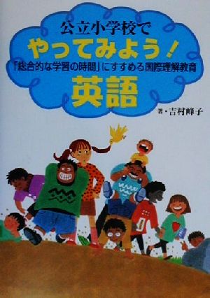 公立小学校でやってみよう！英語「総合的な学習の時間」にすすめる国際理解教育