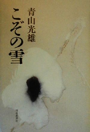 詩集 こぞの雪 詩集