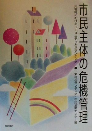 市民主体の危機管理 災害時におけるコミュニティとボランティア