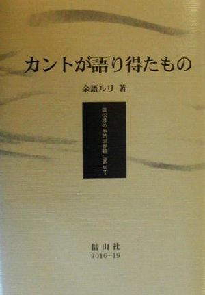 カントが語り得たもの 広松渉の事的世界観に寄せて