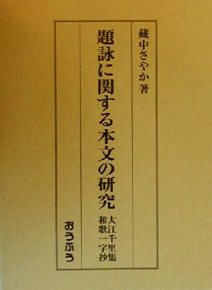 題詠に関する本文の研究 大江千里集・和歌一字抄