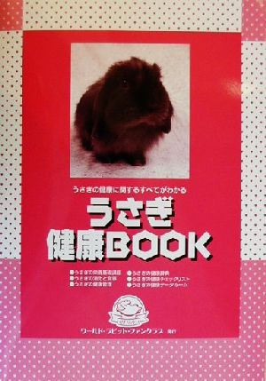 うさぎ健康BOOK うさぎの健康に関するすべてがわかる