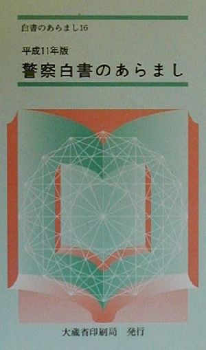 警察白書のあらまし(平成11年版)