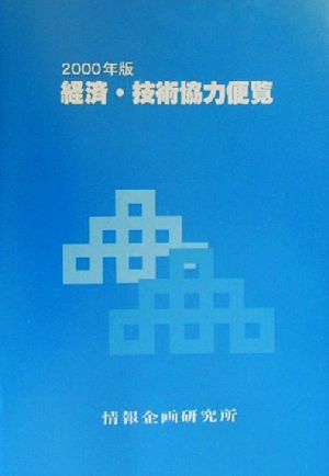 経済・技術協力便覧(2000年版)