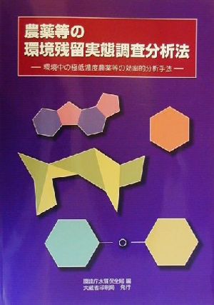 農薬等の環境残留実態調査分析法 環境中の極低濃度農薬等の効率的分析手法