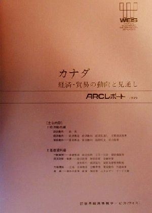 カナダ 経済・貿易の動向と見通し ARCレポート