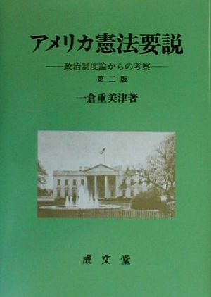 アメリカ憲法要説 政治制度論からの考察