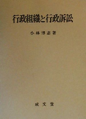 行政組織と行政訴訟