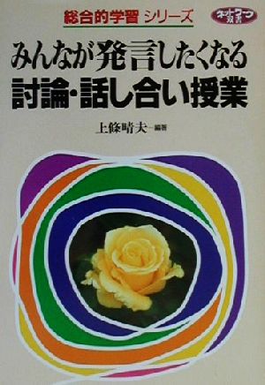 みんなが発言したくなる討論・話し合い授業 「総合的学習」シリーズ ネットワーク双書総合的学習シリ-ズ