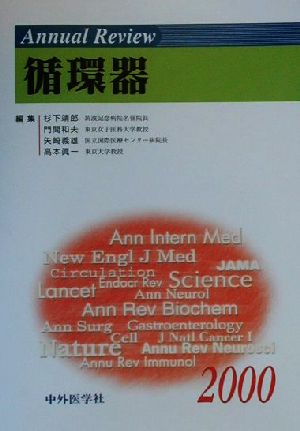 Annual Review 循環器(2000)