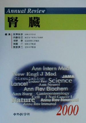 Annual Review 腎臓(2000)