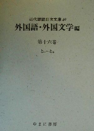 外国語・外国文学編(第16巻) 外国語・外国文学編 近代雑誌目次文庫40