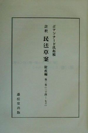 ボアソナード氏起稿 註釈民法草案 財産編(第1巻-第4巻(1-135)) ボワソナード民法典資料集成前期 1