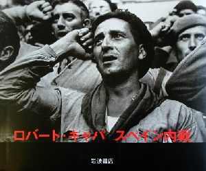 ロバート・キャパ スペイン内戦 レイナ・ソフィア国立美術館収蔵作品