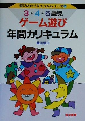 3・4・5歳児 ゲーム遊び年間カリキュラム 遊びのカリキュラムシリーズ2