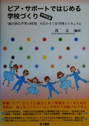 ピア・サポートではじめる学校づくり 中学校編(中学校編) 「総合的な学習の時間」を活かす生徒指導カリキュラム