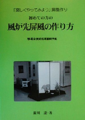 初めての方の風炉先屏風の作り方 「楽しくやってみよう」屏風作り