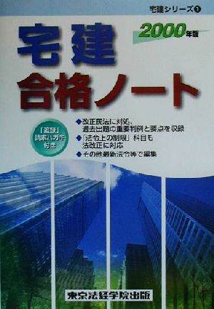 宅建合格ノート(2000年版) 宅建シリーズ1