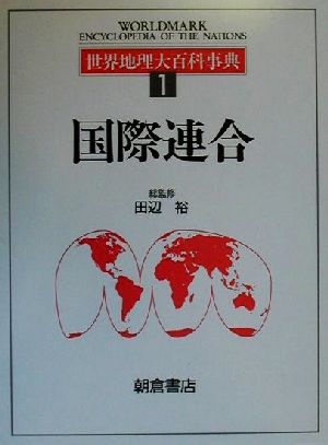 世界地理大百科事典(1)国際連合世界地理大百科事典1