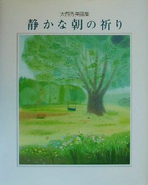 静かな朝の祈り 大西秀美画集