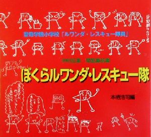 ぼくらルワンダ・レスキュー隊 聖母学院小学校「ルワンダ・レスキュー隊員」