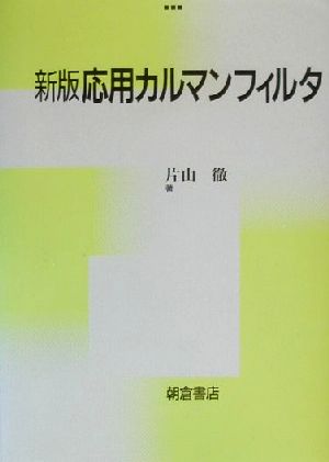 応用カルマンフィルタ